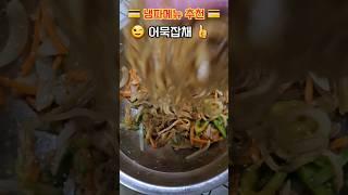 잔치음식이 아니라 냉파메뉴로 잡채만들어보세요#shorts