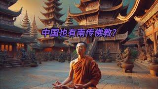【南传上座部佛教】中国云南篇——云南傣族的南传信仰与传统