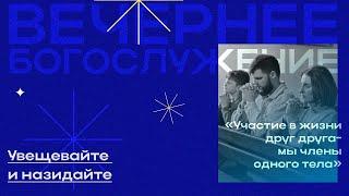 Вечернее Богослужение. Илья Пузанов "Увещевайте и назидайте"