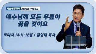 서산예닮교회/250316/주일설교