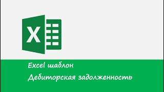 Готовый Excel файл-шаблон для дебиторской задолженности и кредиторской задолженности