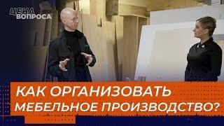КАК ОРГАНИЗОВАТЬ МЕБЕЛЬНОЕ ПРОИЗВОДСТВО? «Цена вопроса»
