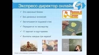 Как я зарабатываю в интернете. Приглашаем вас в интернет-проект "Экспресс-Директор ОНЛАЙН"