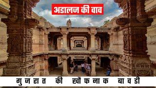 Adalaj  Ki Vav Ahmedabad | Adalaj Stepwell | Heritage Stepwell  Ahmedabad | #youtube