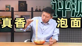 颠覆认知！别再说方便面是垃圾食品了！【老爸评测】颠