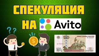 Заработок и спекуляция на Авито (Часть 1)