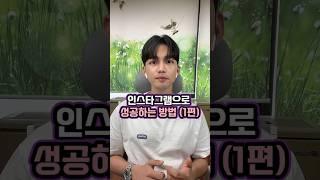 인스타그램으로 마케팅 성공하는 방법(1편)#인스타그램 #인스타마케팅
