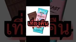 แอบกินช็อกโกแลต mrbeast หลังเที่ยงคืน | IKQ #shorts