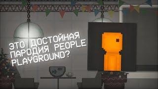 ЭТО ДОСТОЙНАЯ ПАРОДИЯ PEOPLE PLAYGROUND ОБЗОР НА JUST PLAYGROUND