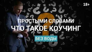 Что такое коучинг? О коучинге простыми словами 18+