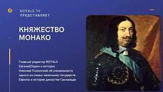 Княжество Монако  История и сегодняшний день династии Гримальди. Видео № 9 ( часть первая )