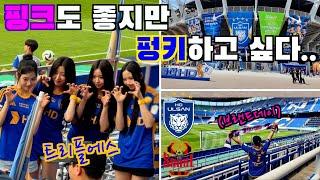 걸그룹과 즐거웠던 전반전, 180도 달랐던 후반전⎮울산HD vs FC서울⎮K리그⎮직관브이로그