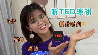 学习分享｜如何听TED演讲，轻松提高英语听力？方法一个就够了！