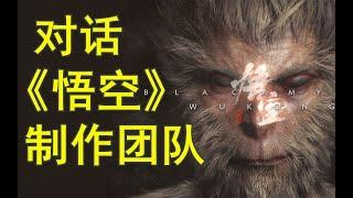 Interview with the team of 《Black Myth: Wukong》