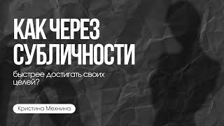 Быстрое достижение целей через субличности | аудио-эфир | Кристина Мехнина