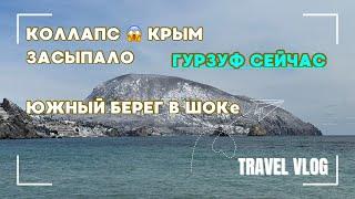 КОЛЛАПС В КРЫМУ  ГУРЗУФ ЗАСЫПАЛО 17.02.25