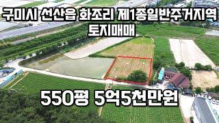 구미시 선산읍 화조리 제1종일반주거지역 토지매매 550평 매매가 5억5천만원(평당100만원) 전원주택부지,근린생활시설부지 적극추천!!