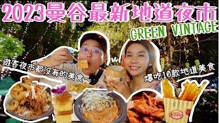 2023最新曼谷地道夜市｜Green Vintage Night Market｜帶你試試好多遊客夜市都沒有的美食｜爆吃10款地道小吃｜泰國小阮YuensanThailand