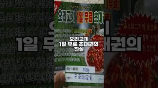 오리고기 1일 무료 초대권의 진실