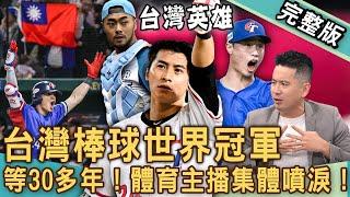 【新聞挖挖哇】台灣棒球世界冠軍！盤點中華隊棒球男神超狂背景！「台灣隊長」陳傑憲身世催人落淚！台灣棒球英雄奪冠之路多艱辛？20241126｜體育主播錢定遠、陳亞理、陳楷、啾啾麥、狄志為、VIVI