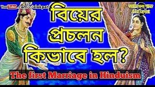 বিবাহের প্রচলন কিভাবে হয়েছিল? Marriage system in Hinduism, #আলোকপাত, #alokpat