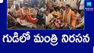 Minister Ponnam Prabhakar Protest at Kothakonda Veerabhadra Swamy Temple |@SakshiTV