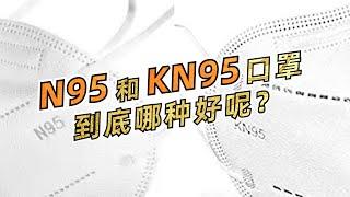 N95和KN95口罩有什么区别？哪种更好？