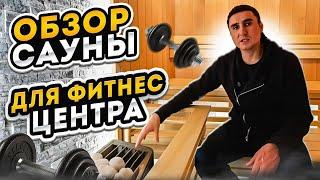 Сауна для фитнес центра! СК Строим Дом Мечты.