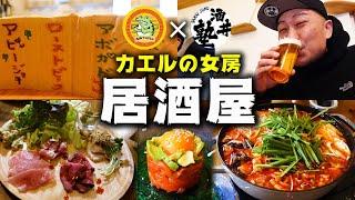 【祝OPEN!?】お料理ぜーんぶ酒泥棒！秋田県ラーメンYouTuber食用アマガエルとのコラボ飲みで今宵も泥酔