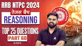 RRB NTPC 2024 | Reasoning Top 25 Questions  For RRB NTPC | NTPC Reasoning Class #60| By Sahil Sir