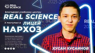 Подготовительные курсы к поступлению в экономический лицей (НАРХОЗ) - Учебный центр REAL SCIENCE