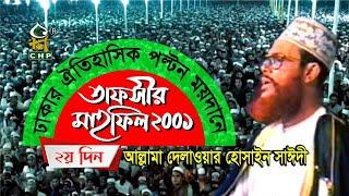 তাফসীর মাহফিল ঢাকা ২০০১ - ২য় দিন । সাঈদী । Tafsir Mahfil Dhaka 2001 - 2nd day । Sayedee । CHP