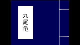 第一〇〇回　打茶围乌龟送礼　出奇谋嫖客施威