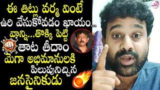 ఈ తిట్లు వర్మ వింటే ఉరి వేసుకోవడం ఖాయం... || Mega Family Fan Serious  Comments on RGV