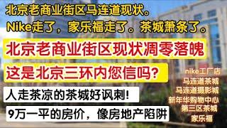 北京老商业街区现状凋零落魄触目惊心！这是北京二环内您信吗？，人走茶凉的茶城好讽刺。9万平的房价等你来。nike走了，家乐福走了，茶城萧条了，摄影城可真是宝藏地！