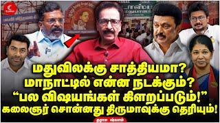 VCK மாநாட்டில் என்ன நடக்கும்? Kalaignar சொன்னது Thiruma-வுக்கு தெரியும்! Tharasu Shyam | Indrakumar