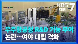 우주항공청 R&D 기능 부여 논란…여야 대립 격화 / KBS  2023.10.16.