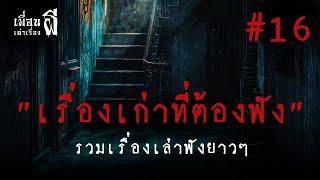 รวมเรื่องเล่าฟังยาวๆชุดที่16 "เรื่องเก่าที่ต้องฟัง" - เพื่อนเล่าเรื่องผี EP.661 l BuddyGhostStory