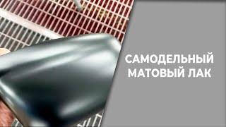 Самодельный матовый лак, покраска в матовый