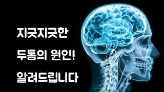 이유없는 두통이 걱정된다면? 다양한 두통의 원인을 알려드립니다.  치중진담. 바로본신경외과 전문의 남준록 원장