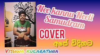 Nee kannu Neeli Samudram|අපේ විදිහටcover | Vishwa kularathna..Please use your  handsfree