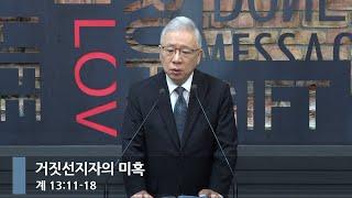 [아침예배] 거짓선지자의 미혹 (계 13:11-18)_베이직교회_조정민 목사_20241211