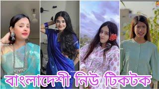 বাংলাদেশি নিউ টিক টক ভিডিও | Bangla New TikTok Video | Comady TikTok | Viral TikTok Video