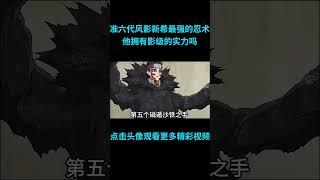 快速看完准六代风影新希最强的八大忍术，新希拥有影级实力吗？#anime  #二次元 #火影忍者 #naruto