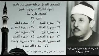المصحف المرتل (الجزء ٢٩) بصوت القارئ الشيخ محمود علي البنا / نسخة عالية الجودة