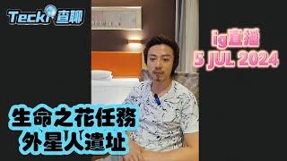 (限時開放) 生命之花任務，外星人遺址 ～ig直播5Jul2024TECKI查聊(AI字幕)