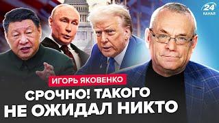 ️ЯКОВЕНКО: НАЧАЛОСЬ! Трамп вышел со СРОЧНЫМ заявлением: США на УШАХ. Путин и Си ШОКИРОВАЛИ выходкой