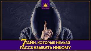 7 тайн, которые нельзя рассказывать никому | www.Yaqin.kz