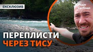 Як чоловіки намагаються переплисти Тису, щоб втекти з України: прикордонники розповіли деталі