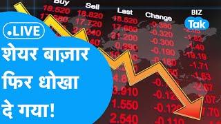 Share Market LIVE: Share Market फिर धोखा दे गया? | Biz Bazaar Final Bet | Biz Tak